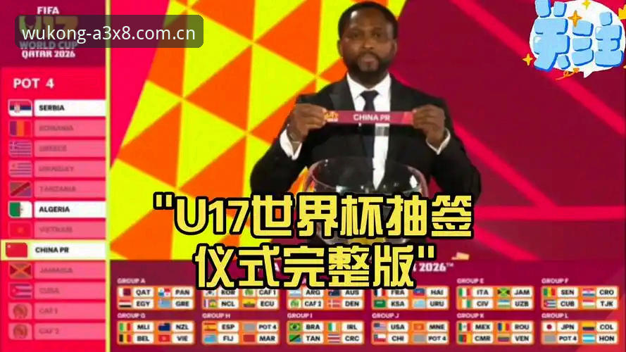 悟空体育官网对比 U17世界杯抽签结果解读教程:在悟空体育A3X8登录追踪国少表现