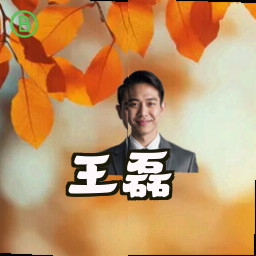 王磊